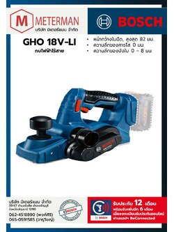 Bosch รุ่น GHO 18V-LI กบไฟฟ้าไร้สาย