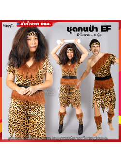 🐅ชุดมนุษย์หิน คนป่า ชนเผ่า รุ่นคาดเอวดำ EF EM