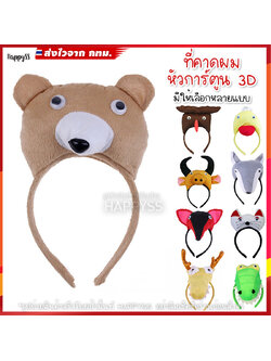 ที่คาดผมสัตว์ หัวตุ๊กตา 3D มีหลายแบบให้เลือก 🏍️💨ส่งไวจาก กทม.