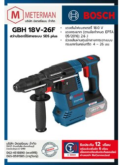 Bosch รุ่น GBH 18V-26Fสว่านโรตารี่ไร้สายระบบ SDS plus (เครื่องเปล่า)