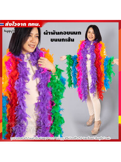 ขนนกเส้น ขนนกแก๊สบี้ คานิวัล