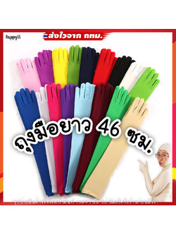 ถุงมือยาว ✌️ ถุงมือ แฟนซี เลยศอก ยาว 46 ซม. ผ้าด้าน 🏍️💨ส่งไวจาก กทม.
