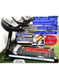 ลู่วิ่งไฟฟ้า WORLD MASTER รุ่น AT3