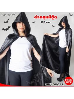 เสื้อคลุมสีดำ ฮาโลวีน ผ้ามัน ยาว 150 cm พ่อมด แม่มด halloween