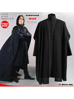 ชุดศาสตราจารย์สเนป เซเวอร์รัส สเนป snape จาก แฮรี่ Harry potter