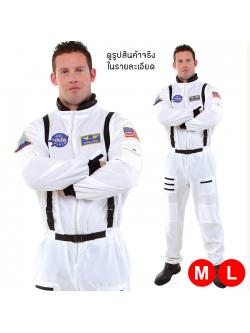ชุดแฟนซี ผู้ชาย ชุดคอสเพลย์ Cosplay ชุดฮาโลวีน - ชุดนักบินอวกาศ ชุดนาซ่า NASA