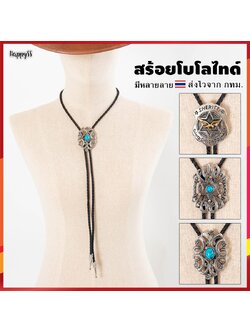 คาวบอยไทด์ สร้อยคาวบอย โบโลไทด์ ชุดคาวบอย คาวบอย