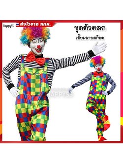 ชุดตัวตลก 🤡 โบโซ่ เอี้ยมสก็อต พร้อมเสื้อลายทางสีดำ 🏍️💨ส่งไวจาก กทม.