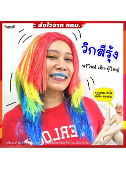 วิกสีรุ้ง 🏳️🌈 วิก LGBT วิกผมยาวแสกกลางสีรุ้ง🏍️💨 ส่งไวจากกทม.