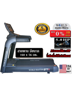 ลู่วิ่งไฟฟ้า World master fitness รุ่นGT7 5.0แรงม้า