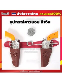 ปืนคู่คาวบอย ปืนคาวบอย พลาสติก ตำรวจ คาวบอย สายผ้า