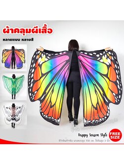 ผ้าคลุมผีเสื้อ ชุดผีเสื้อ ชุดแมงกะเบ้อ ชุดนก 🦋 หลายแบบ🏍️💨 ส่งไวจากไทย