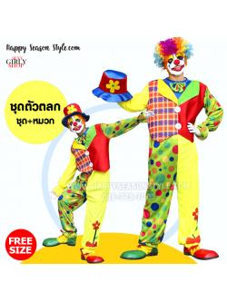 ชุดตัวตลก โบโซ่ คณะละครสัตว์ ลายสก๊อต แขนเขียวเหลือง หมวกแดง