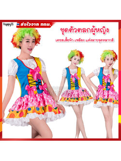 ชุดตัวตลกหญิง 🤡 โบโซ่ ตัวตลกผู้หญิงเสื้อฟ้าเหลือง กระโปรงชมพูจุดขาว 🏍️💨ส่งไวจาก กทม