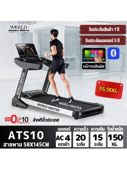 ลู่วิ่งไฟฟ้าCommercial AST10 WIFIหน้าจอ15.6นิ้วรุ่นใหม่ยี่ห้อWorld master fitness ACมอเตอร์4.0 แรงม้า
