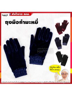 ถุงมือผ้ากำมะหยี่ ถุงมือแฟนซี ถุงมือเชียร์ลีดเดอร์ มีให้เลือก 4 สี