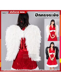 ปีกนางฟ้า ปีกขนนก ทรงระฆัง