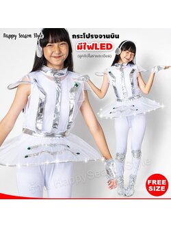 ชุดอวกาศ กระโปรงจานบิน UFO มีไฟ LED เปิด-ปิดไฟได้