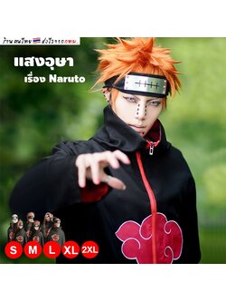 เสื้อคลุม แสงอุษา จากเรื่อง นารูโตะ นินจาคาถา พร้อมผ้าคาดหน้าผากและแหวน