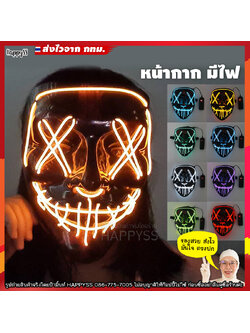 หน้ากากฮาโลวีน 😈 มีไฟ 🏍️💨 ส่งไวจาก กทม.