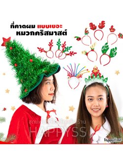 หมวกและที่คาดผมคริสมาสต์ หลากหลายแบบ ใส่งานปาร์ตี้เก๋ๆได้เลยค่า