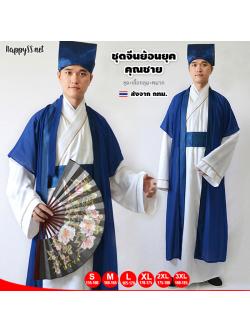 ชุดจีน ย้อนยุค คุณชาย เสื้คลุมน้ำเงิน