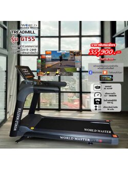 ลู่วิ่งWorld master fitness รุ่นGT5S 4.0 แรงม้า