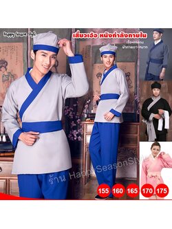 ชุดเสี่ยวเอ้อ หนังกำลังภายใน (มีหลายสี)