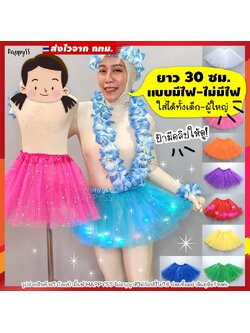 กระโปรงตาข่าย TUTU กระโปรงแฟนซี กระโปรงมีไฟ กระโปรงแดนซ์เซอร์ รุ่นยาว 30 ซม. มีไฟ🌟LED🌟 และไม่มีไฟ 👧 เด็กและผู้ใหญ่ ส่งไวจากทม.