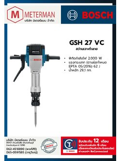 Bosch รุ่น GSH 27 VC สว่านเจาะทำลาย