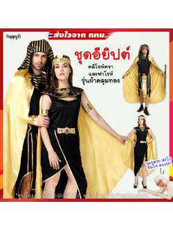 ชุดอียิปต์ ชุดฟาโรห์ ชุดคลีโอพัตรา รุ่นผ้าคลุมทอง 🏍️💨ส่งไวจากกทม.