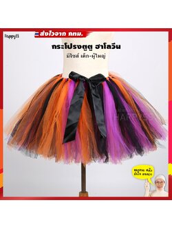 กระโปรงตูๆ ฮาโลวีน กระโปรงฮาโลวีน ส่งไวจาก กทม.
