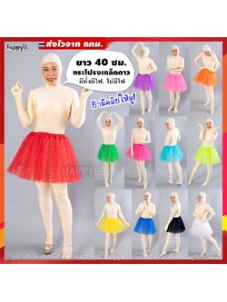 กระโปรงตาข่าย TUTU ยาว 40 ซม. มีไฟ🌟LED🌟และไม่มีไฟ 👧 เด็กและผู้ใหญ่ ส่งไวจากทม.