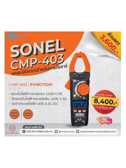 Sonel CMP-403 ดิจิตอลแคลมป์มิเตอร์ 1000 Vac/dc - 400 Aac/dc