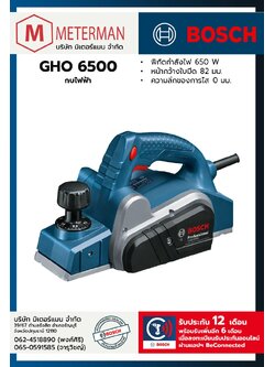 Bosch รุ่น GHO 6500 กบไฟฟ้า