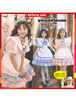 ชุดเมด ชุดเมดญี่ปุ่น คอสเพลย์ สวีทแคท มี 2 สี
