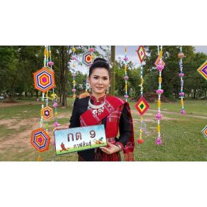 ป้ายประมูล จังหวัดกาฬสินธุ์