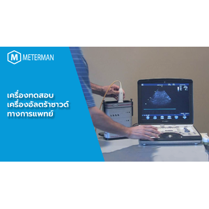 มาตรฐานสอบเทียบเครื่องอัลตร้าซาวด์ทางการแพทย์