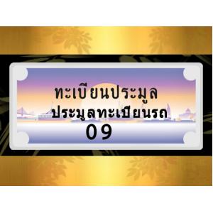 ประมูลทะเบียนรถ