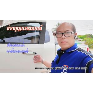ช่างเปิดรถยนต์ เปิดตู้เซฟ เปิดล็อคเทค เบรกครัช 0966949238