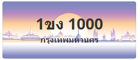 ป้ายประมูล 1ขง 1000