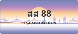 ป้ายประมูล สส 88