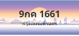 ป้ายประมูล 9กค 1661