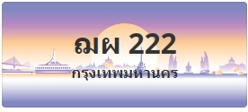 ป้ายประมูล ฌผ 222