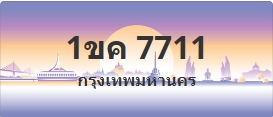 ป้ายประมูล 1ขค 7711