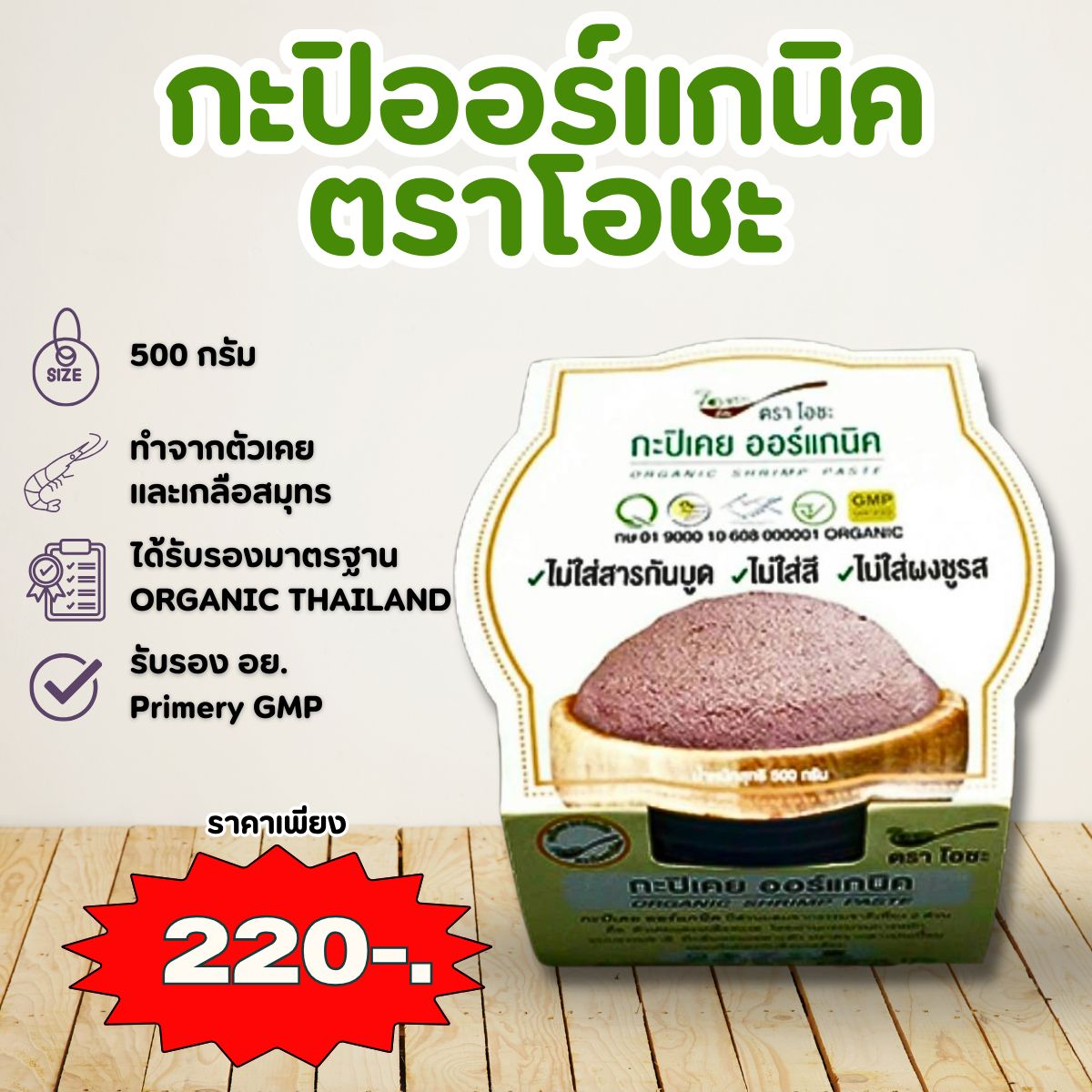 กะปิ โอชะ ออร์แกนิค กะปิเคยตาดำ ขนาด 500 กรัม