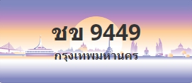 ป้ายประมูล ชข 9449