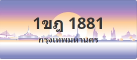 ป้ายประมูล 1ขฎ 1881