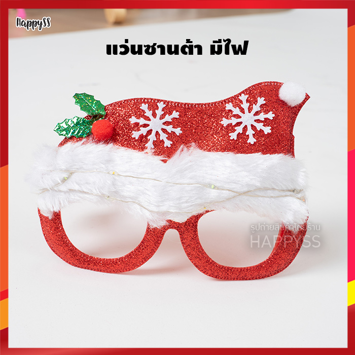 แว่นตาซานต้า คริสมาสต์ ปีใหม่