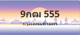 ป้ายประมูล 9กฒ 555